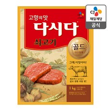 CJ 쇠고기 다시다 골드 전문 식당용 1kg 1봉(전문식당용), 1개