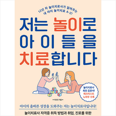 저는 놀이로 아이들을 치료합니다 + 미니수첩 증정, 설렘(SEOLREM)