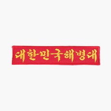 대한민국해병대 명찰 빨강노랑 벨크로 군인가방 패치
