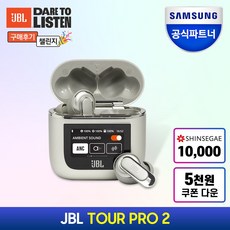 jbltourpro2 추천 1등 제품
