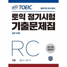 ets토익기출공식종합서rc