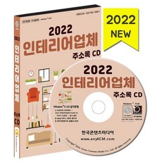 2022 인테리어업체 주소록 CD : 건물개수보수공사 페인트회사 벽지장판 가구 인테리어 조명장치제조 인테리어 제재목재가공 도배공사 철물점 등...