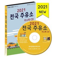 전국주유소주소록