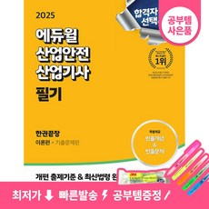 2025 에듀윌 산업안전산업기사 필기 한권끝장 [이론편+기출문제편] 9791136033765