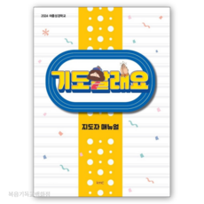 2024 여름성경학교 기도할래요 (지도자 매뉴얼) KMC 감리교공과 공과책