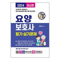 [크라운출판사]2024 기발한 요양보호사 필기 실기문제