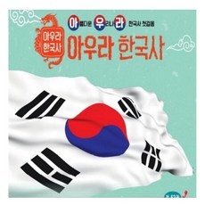 아람북스- 아우라 한국사 한국사 첫걸음 전58권 랜덤 선물