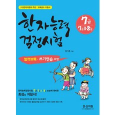 한국어문회 주관 한자능력검정시험 7급(7급2 8급), 신지원