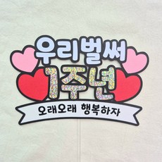 [새길토퍼] 1주년 토퍼 연인 커플 결혼 기념일 케이크토퍼