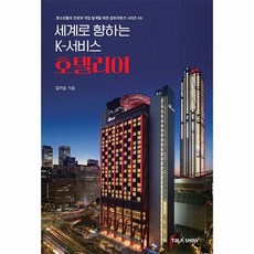 세계로 향하는 K-서비스 호텔리어, 토크쇼, 김기섭