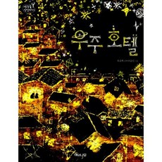 우주호텔책