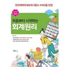 처음부터 시작하는 회계원리(2019):한국채택국제회계기준(K-IFRS)을 반영, 멘토르스쿨