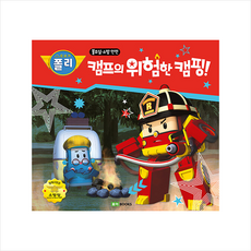 캠프의 위험한 캠핑 + 미니수첩 증정, 로이북스