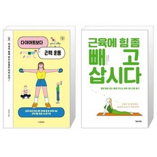 근육에힘좀빼고삽시다