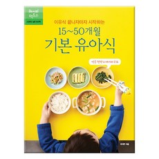 이유식 끝나자마자 시작하는 15~50개월 기본 유아식
