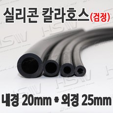 HSW 내경20mm*외경25mm(검정) 칼라실리콘호스 실리콘튜브 내열호스 의료용호스 제조공장, 1개