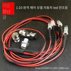 전기 원격 제어 고속 모델 자동차 시뮬레이션 등반 짧은 카드 연료 차량 DIY 업그레이드 액세서리 LED 자동차 조명 4 조명