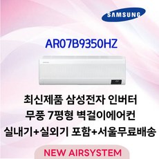 삼성 2등급 최신형 인버터 벽걸이에어컨 7평 실외기포함 수도권배송 가정용 원룸용 고시원, AR07A5170HZS/24.4m2/7/2등급