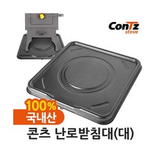 화목난로받침