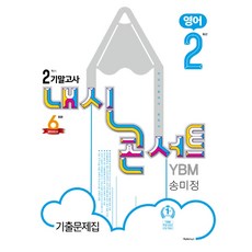내신콘서트 중학 영어 중2-2 기말고사 기출문제집(YBM 송미정)(2020):학교시험대비 필독서, 학문출판