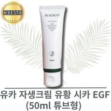 [정품] 유카자생크림 유황 시카 EGF 세라마이드 한포진연고 피부과 재생관리후 진정 유카 자생 아줄렌 민감피부 손가락한포진 피부과크림 피부과추천 올영추천, 1개, 50ml