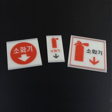소화전글씨