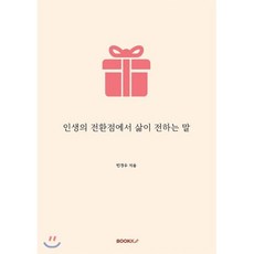 인생의 전환점에서 삶이 전하는 말 (컬러판), BOOKK(부크크), 9791137226555, 민경우 저 - 민와일