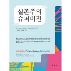 실존주의 슈퍼비전, 에미 반 두르젠 저/한재희,이동훈 공역, 학지사