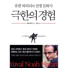 극한의 경험:유발 하라리의 전쟁 문화사, 옥당, 유발 하라리