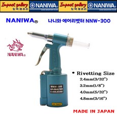 나니와 NNW-300 에어리베터 일본산/ 2.4-4.8mm 간판/철판/특장차 리벳팅작업, 1개