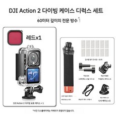 방수 케이스 D J I 오즈모 액션2 하우징 OSMO ACTION2 액션캠 악세사리, 투명 5 레드 필터 퀵 릴리스 부력 바 버전