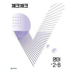 체크체크 중학 중등 영어 중 2-B (2023년), 단품, 단품