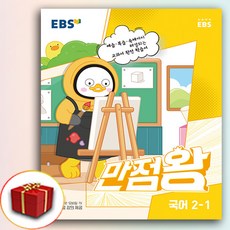 사은품 2023 EBS 초등 기본서 만점왕 국어 2-1 2학년 1학기