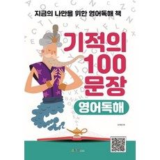 기적의 100문장 영어독해:지금의 나만을 위한 영어독해 책, 애니클래스