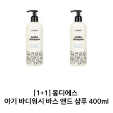 [1+1] 몽디에스 아기 바디워시 바스 앤드 샴푸 400ml