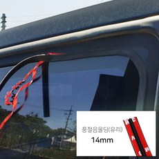 풍절음 차단 몰딩(유리) 14mm 랜스몰, 1개