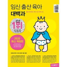 임신출산육아대백과2022개정