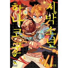 지박소년 하나코 군. 4, 루트미디어