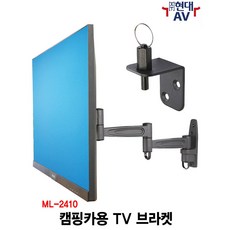 현대AV ML-2410 캠핑카용 TV 벽걸이 브라켓 최대 32인치/15kg 이내 지원 흔들림 방지 고정핀 설치 지원 한글 설치안내서 제공 카라반 차량용 TV 거치대, 1개