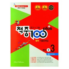 적중100플러스영어중3-2동아윤정미