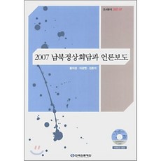 2007 남북정상회담과 언론보도, 한국언론진흥재단(한국언론재단), 황치성,이광엽,김춘석 공저