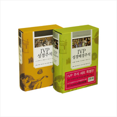 IVP 성경배경주석 + 성경주석 세트 특별판 (전2권) 미니수첩 증정
