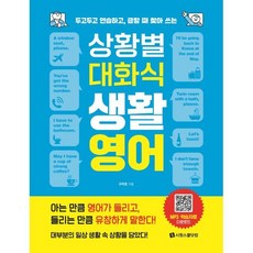 상황별 대화식 생활영어:두고두고 연습하고 급할 때 찾아 쓰는