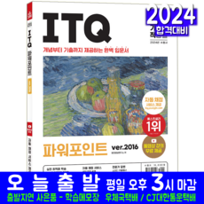 ITQ 파워포인트 2016 책형 교재 책 Ver 2024, 영진닷컴