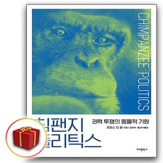 침팬지 폴리틱스 (책갈피 2종)