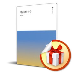 전능자의 손길 (사은품제공), 세움북스, 권율