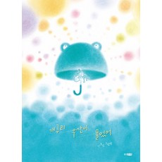 사랑에빠진개구리