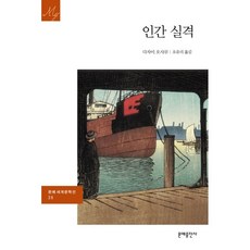 다자이오사무인간실격소설