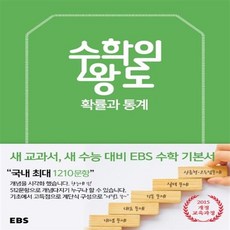 EBS 수학의 왕도 고등 확률과 통계(2023), EBS한국교육방송공사, 수학영역