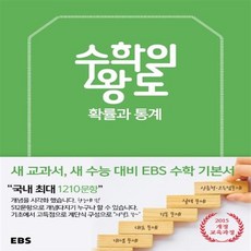 EBS 수학의 왕도 고등 확률과 통계(2023), EBS한국교육방송공사, 수학영역
